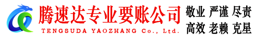 长汀腾速达收账公司